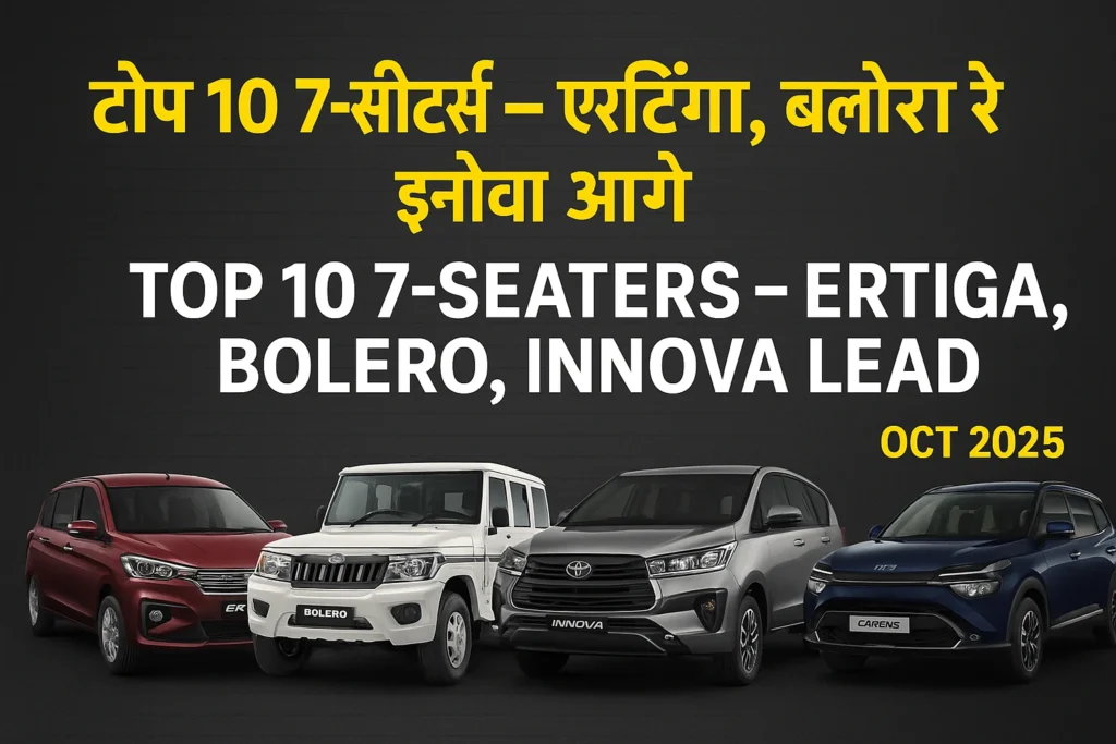 Top 5 7-सीटर Cars October 2025 – Maruti Ertiga, Mahindra Scorpio, Toyota Innova और Kia Carens