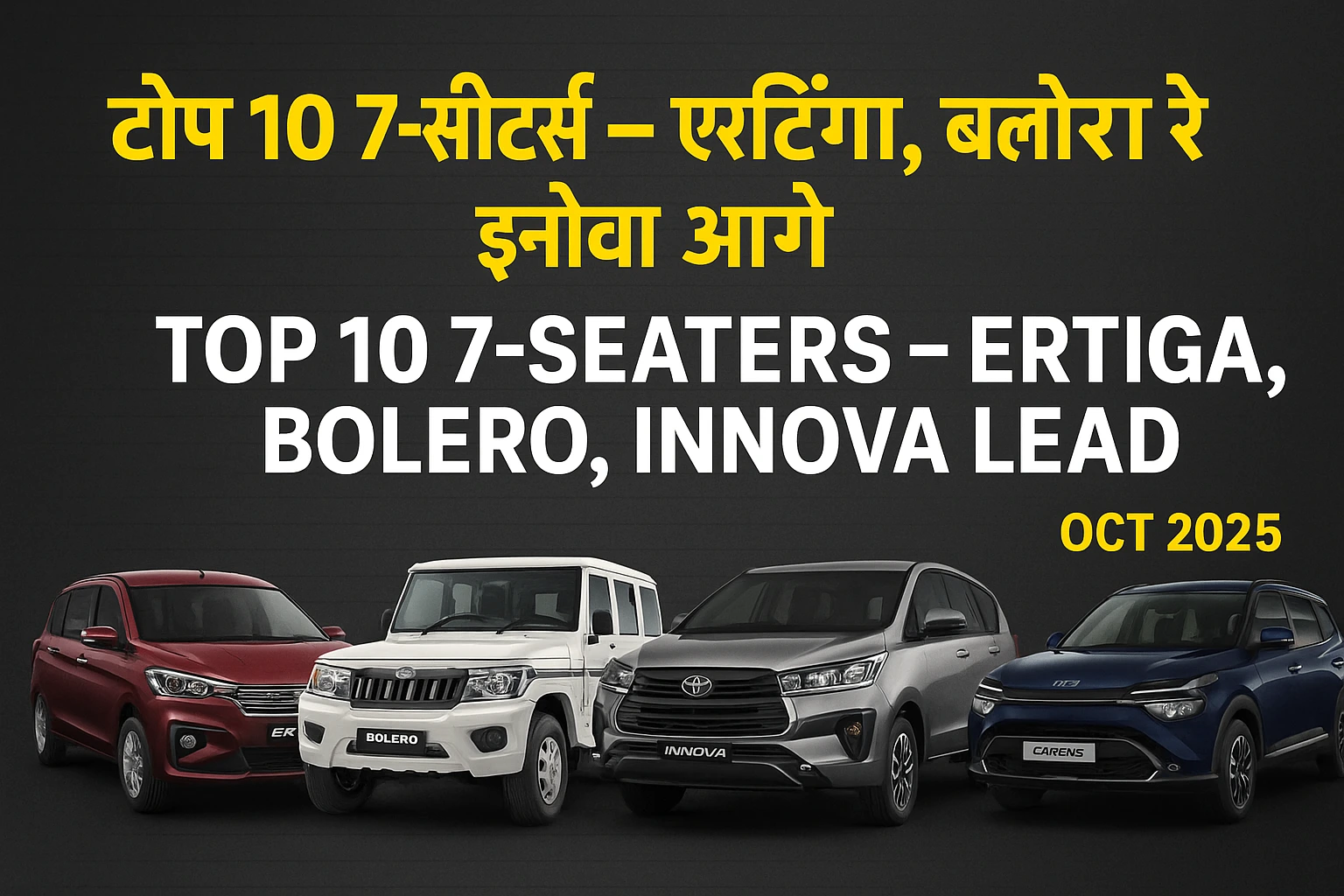 Top 5 7-सीटर Cars October 2025 – Maruti Ertiga, Mahindra Scorpio, Toyota Innova और Kia Carens