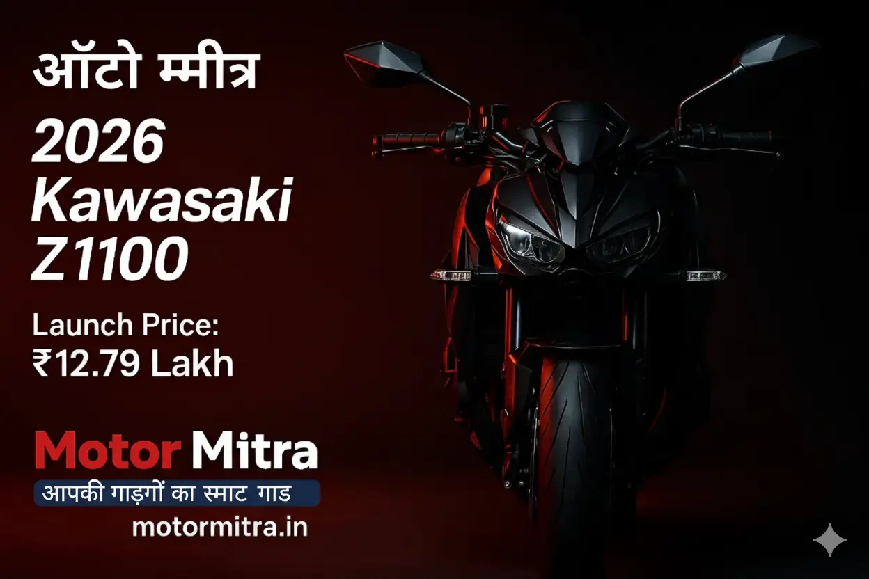 Kawasaki Z1100 (2026): नई सुपरनेकेड बाइक लॉन्च, ₹12.79 लाख