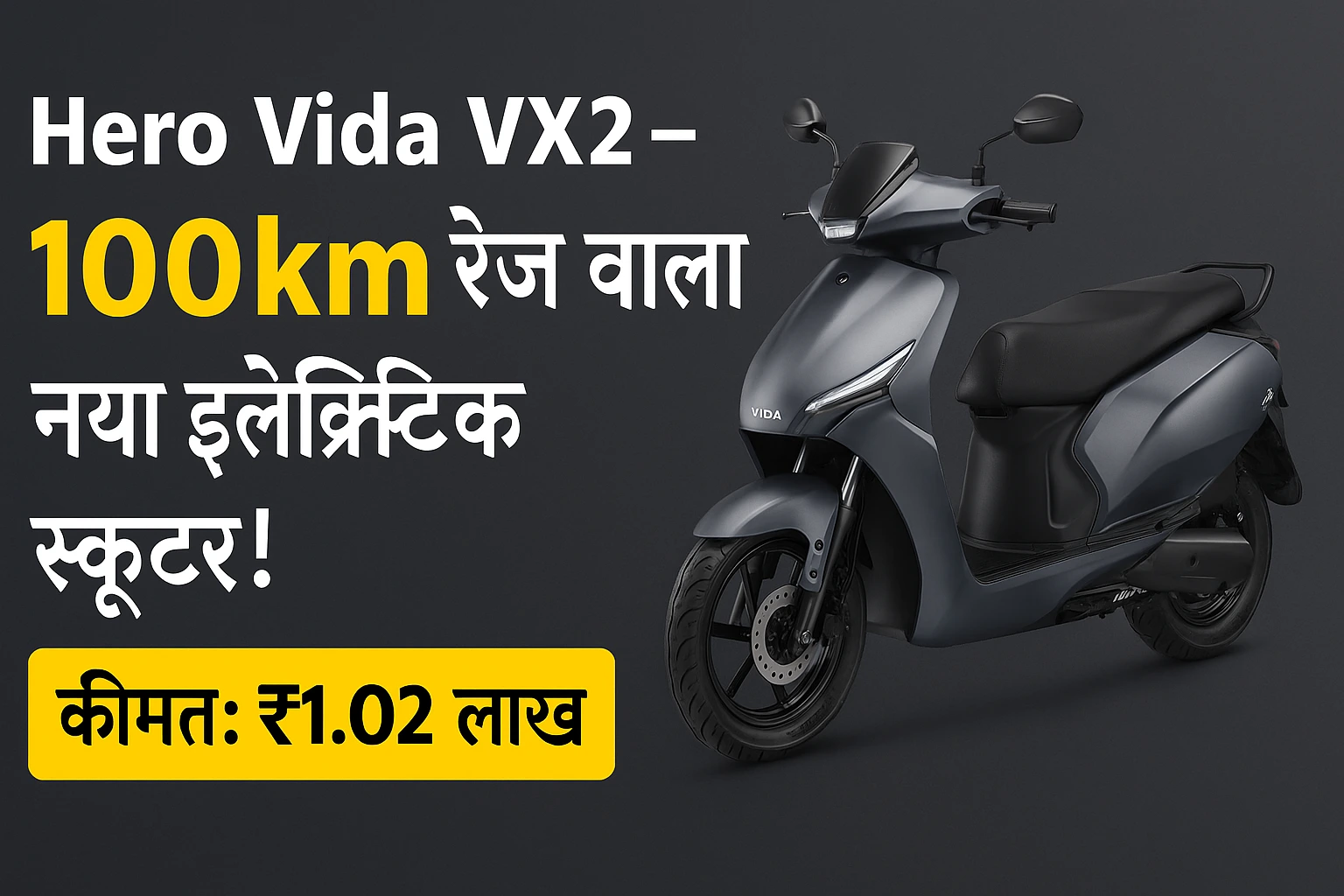 Hero Vida VX2 Go 3.4 kWh लॉन्च – 100km रेंज