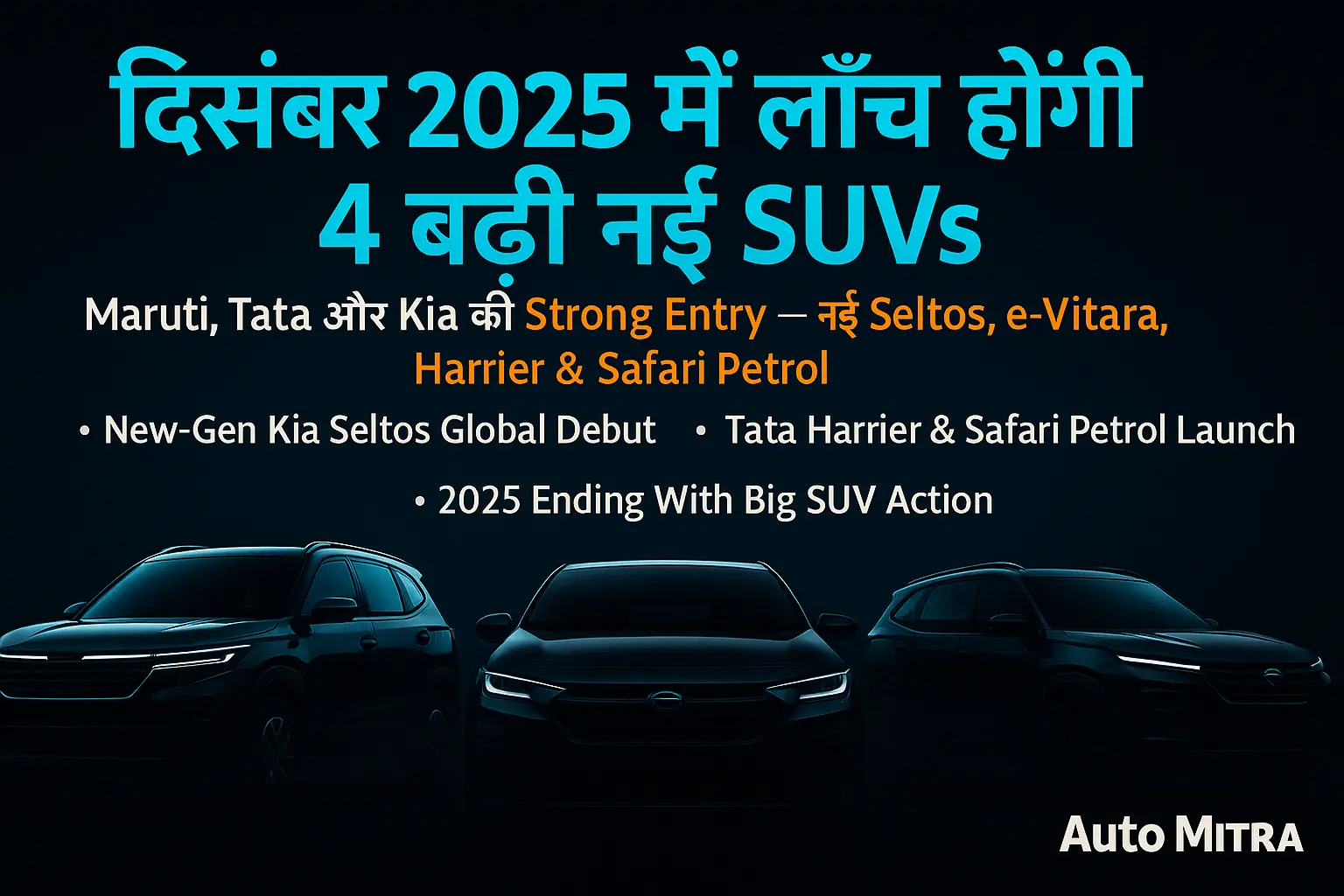4 नई SUVs दिसंबर 2025 में लॉन्च होंगी — Maruti, Tata और Kia