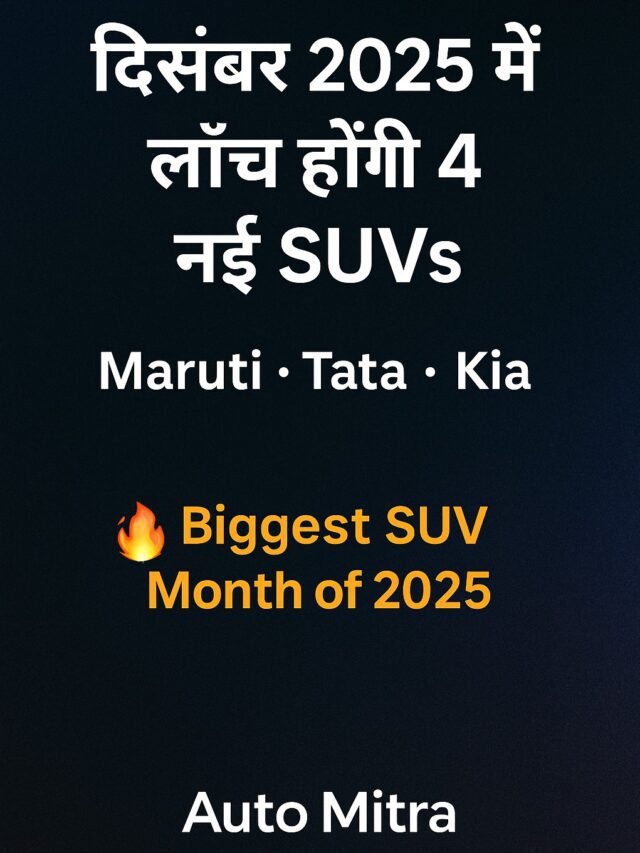 4 नई SUVs दिसंबर 2025 में लॉन्च होंगी — Maruti, Tata और Kia की बड़ी तैयारी शुरू