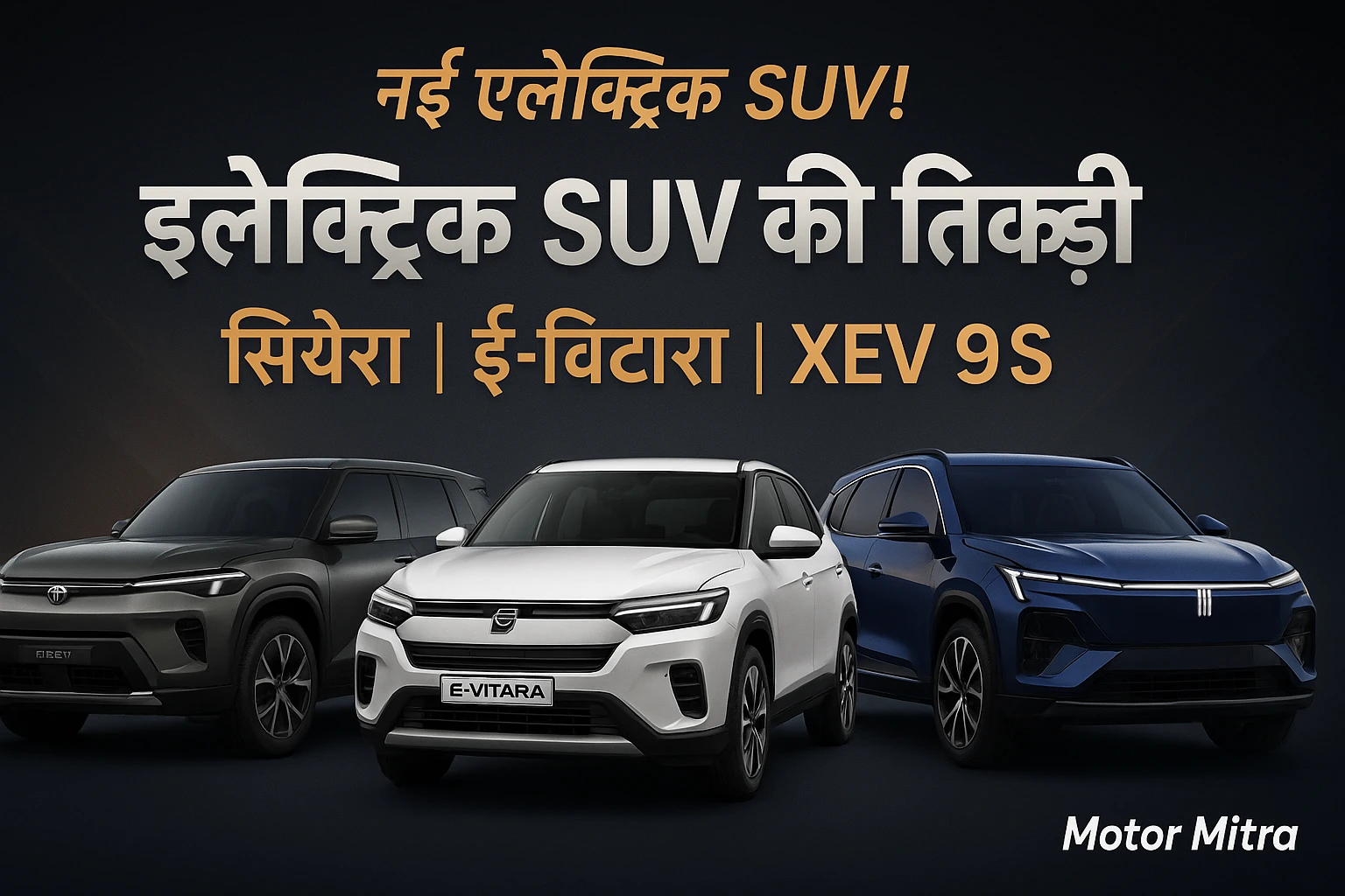 Maruti, Tata और Mahindra की नई Electric SUVs