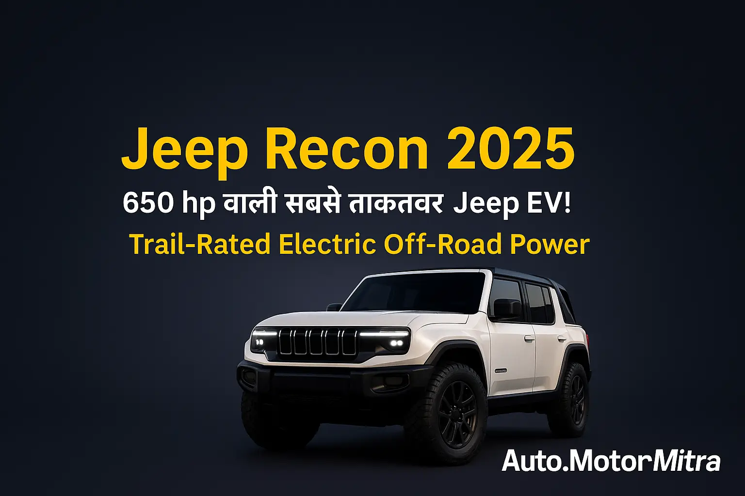 New Jeep Recon 2025: 650 hp वाली सबसे पावरफुल Jeep इलेक्ट्रिक SUV