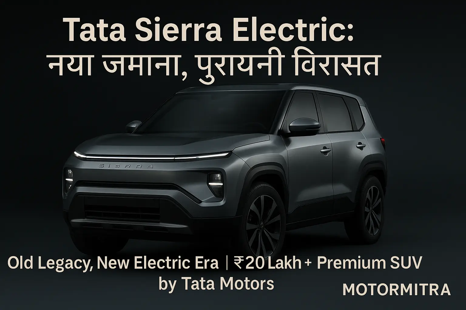 Tata Sierra EV: 500km रेंज वाली इलेक्ट्रिक SUV, लॉन्च 25 नवंबर 2025