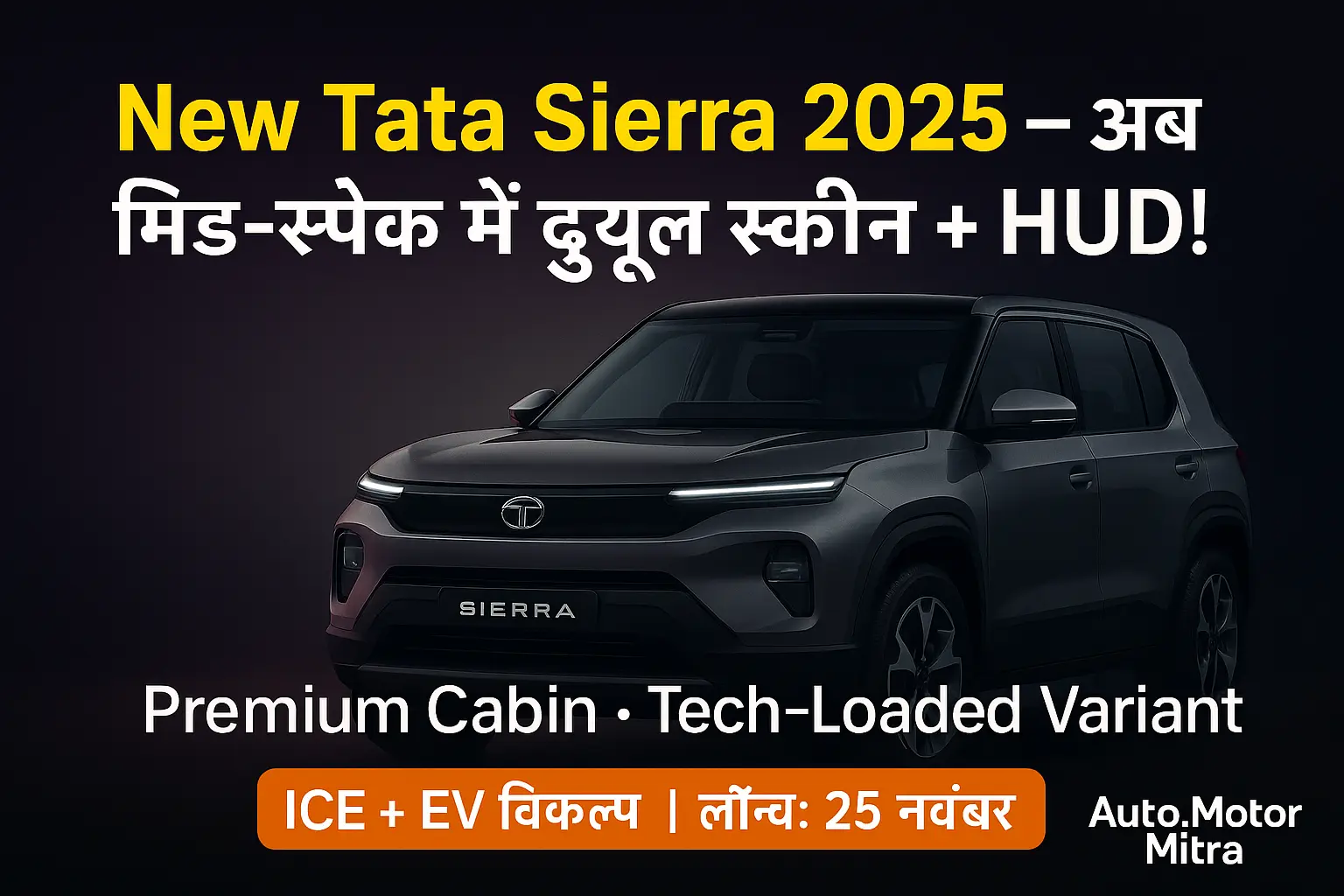 New Tata Sierra 2025: मिड-स्पेक वेरिएंट में डुअल स्क्रीन और HUD