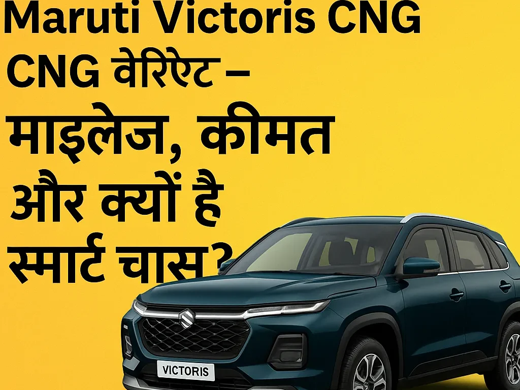 Maruti Victoris CNG LXi to ZXi वेरिएंट 2025