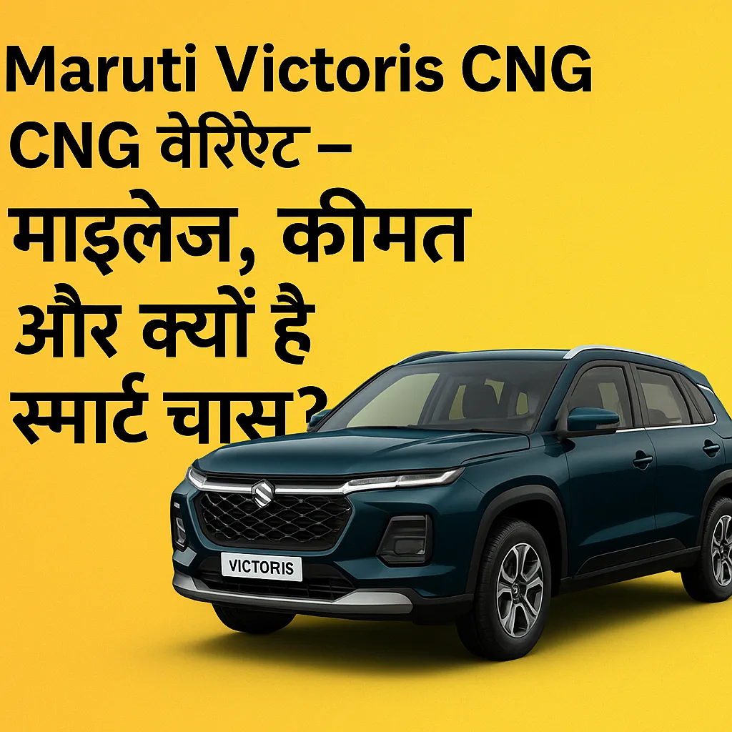 Maruti Victoris CNG LXi to ZXi वेरिएंट 2025