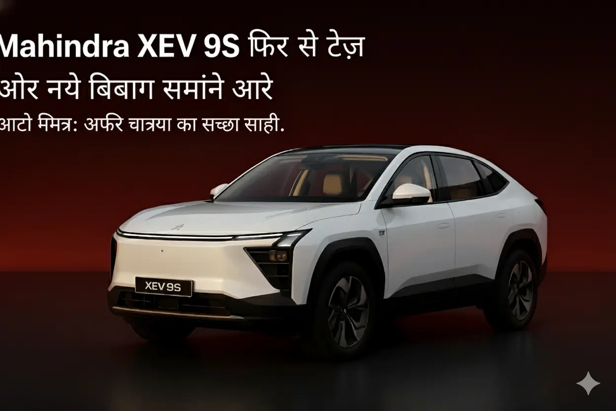 Mahindra XEV 9S: लॉन्च डेट, 600km रेंज