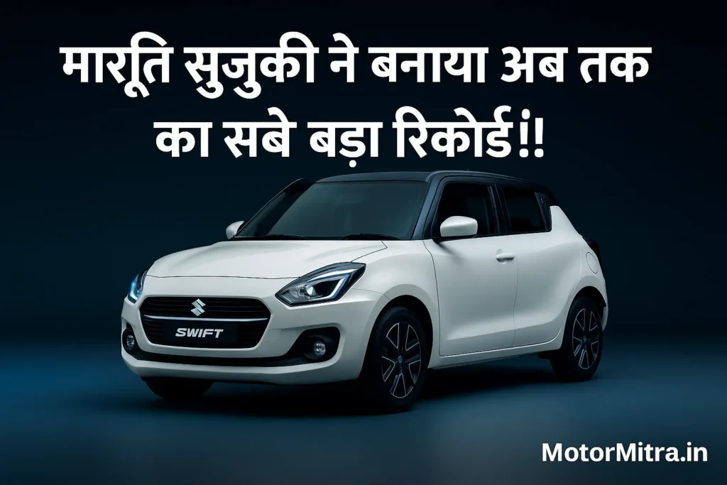 बाज़ार में झटका: मारुति ने 2.29 लाख बिक्री के साथ सभी को पीछे छोड़ा