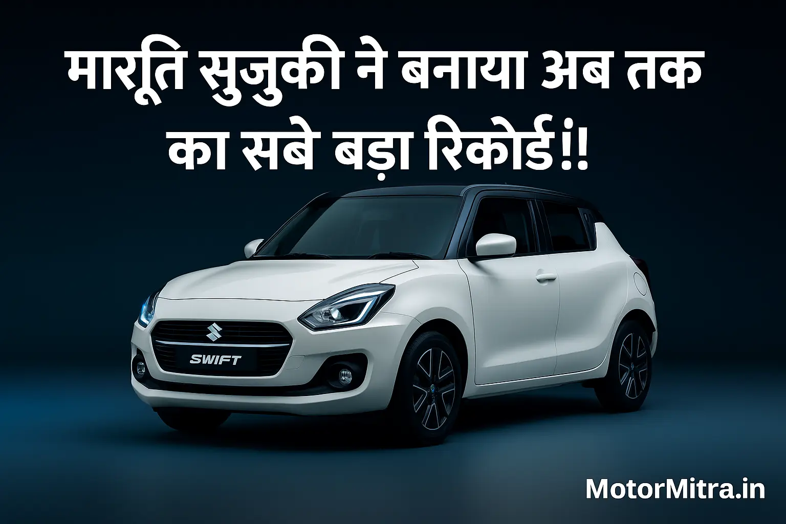 बाज़ार में झटका: मारुति ने 2.29 लाख बिक्री के साथ सभी को पीछे छोड़ा