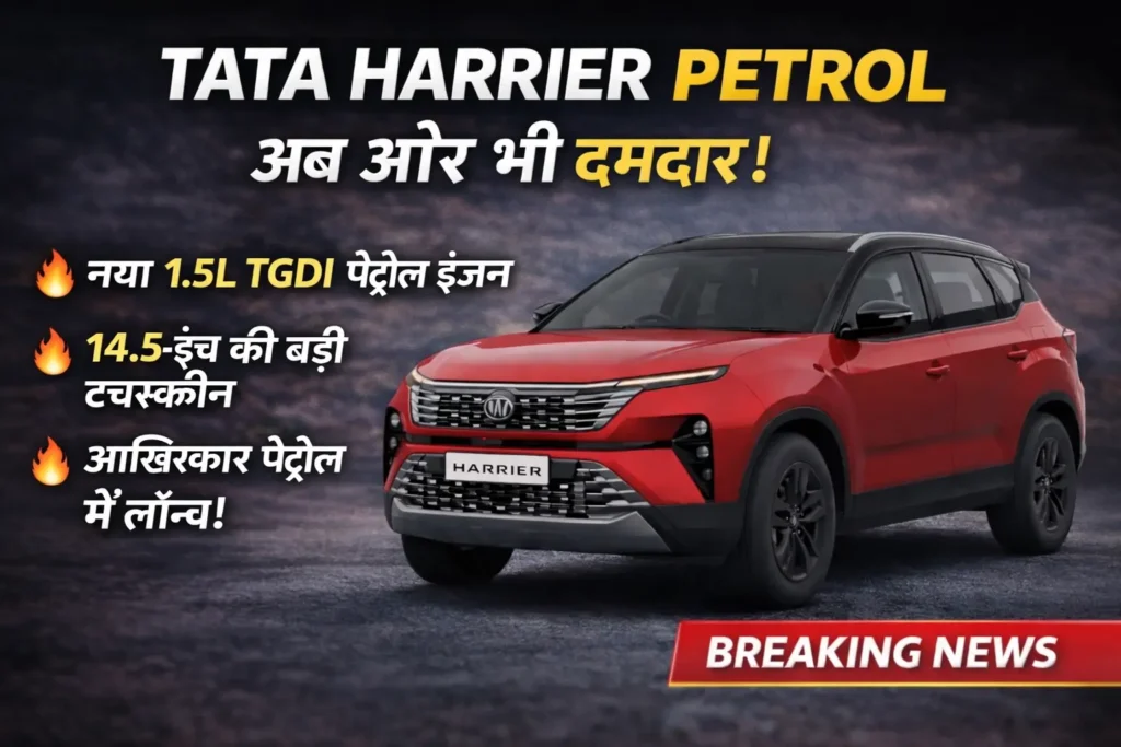 2026 टाटा हैरियर और सफारी पेट्रोल इंजन Details: पावर, लॉन्च टाइमलाइन और फीचर्स