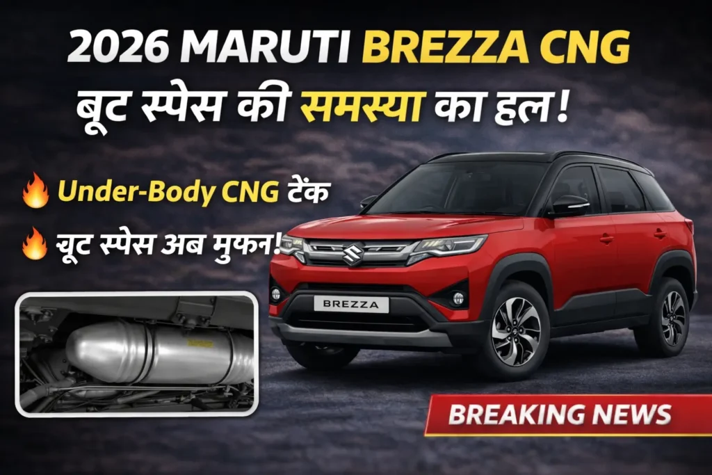 2026 मारुति सुजुकी ब्रेजा CNG में बड़ा बदलाव अब बूट स्पेस की समस्या नहीं