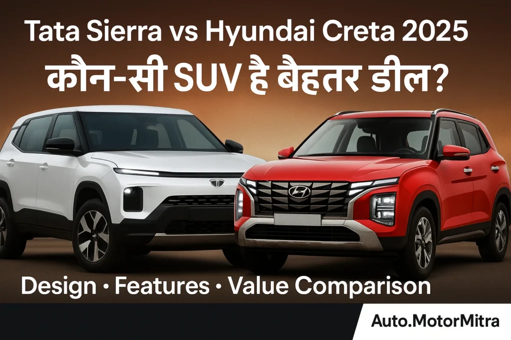 Tata Sierra vs Hyundai Creta: 2025 में कौन-सी SUV है बेहतर डील?