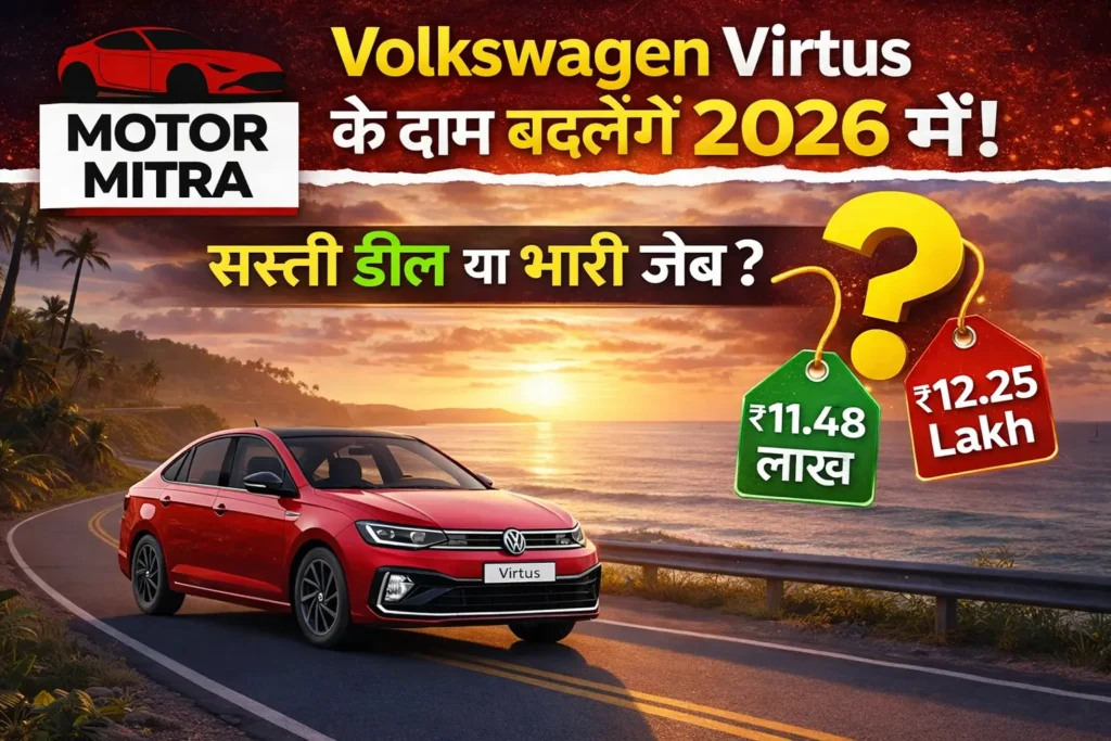 2026 में Volkswagen Virtus खरीदना हुआ आसान या मुश्किल