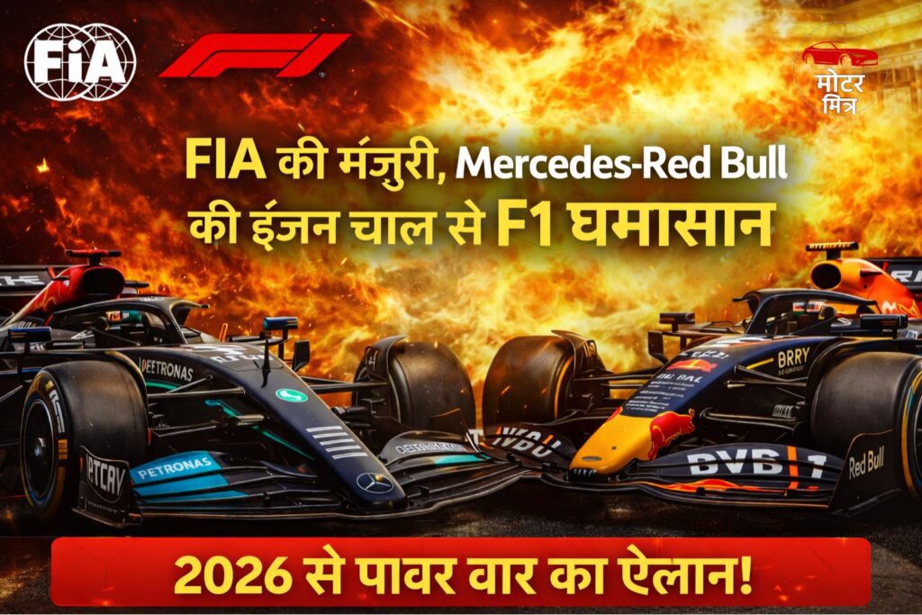 FIA ने दी मंज़ूरी, Mercedes और Red Bull की 2026 इंजन चाल से F1 में मचेगा घमासान