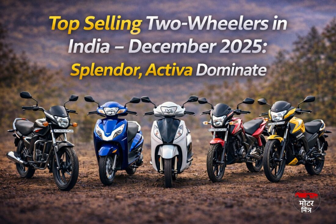 दिसंबर 2025 में भारत की टॉप सेलिंग टू-व्हीलर्स: Splendor और Activa का दबदबा बरकरार