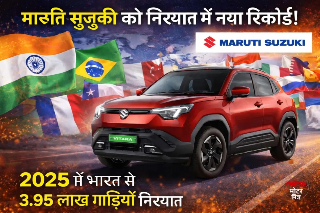 MARUTI SUZUKI ने 2025 में रचा इतिहास: 3.95 लाख गाड़ियाँ निर्यात का रिकॉर्ड, भारत का ऑटो निर्यात चमक रहा!