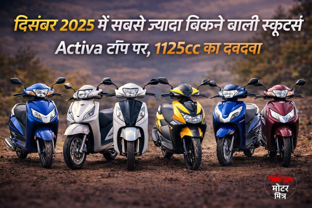 दिसंबर 2025 में भारत की सबसे ज्यादा बिकने वाली स्कूटर्स: Activa टॉप पर, 125cc सेगमेंट तेज़ी से आगे